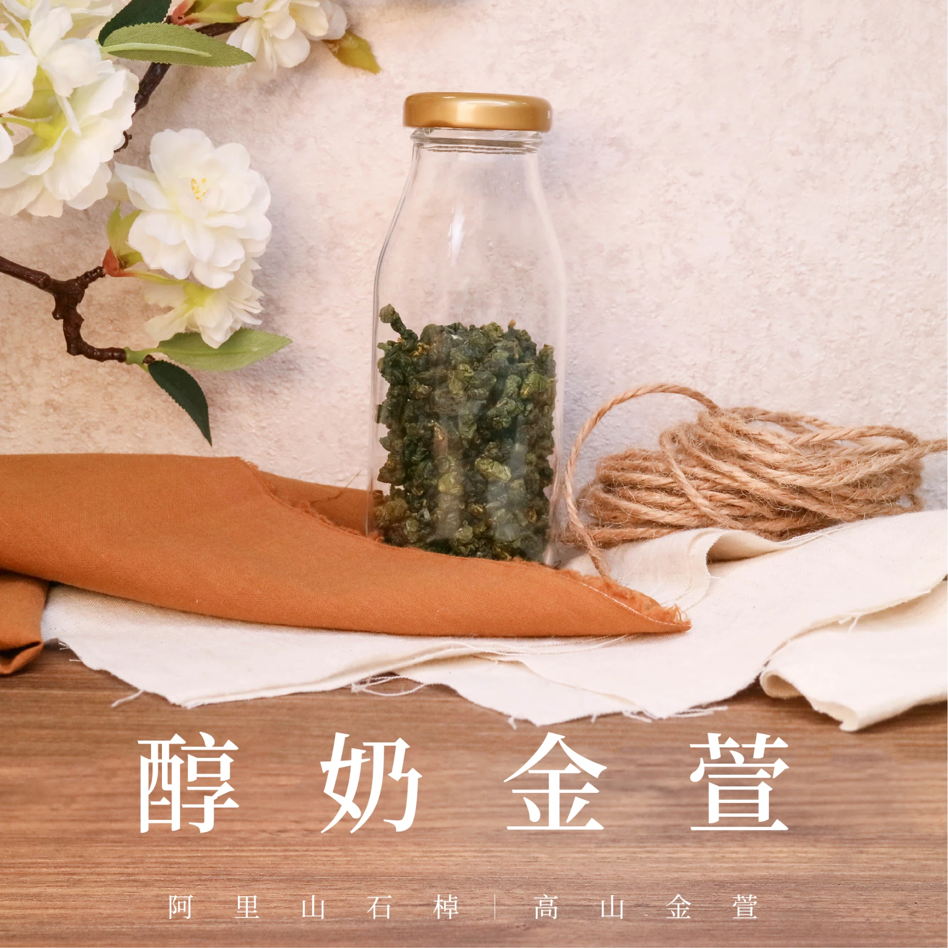 醇奶金萱｜阿里山